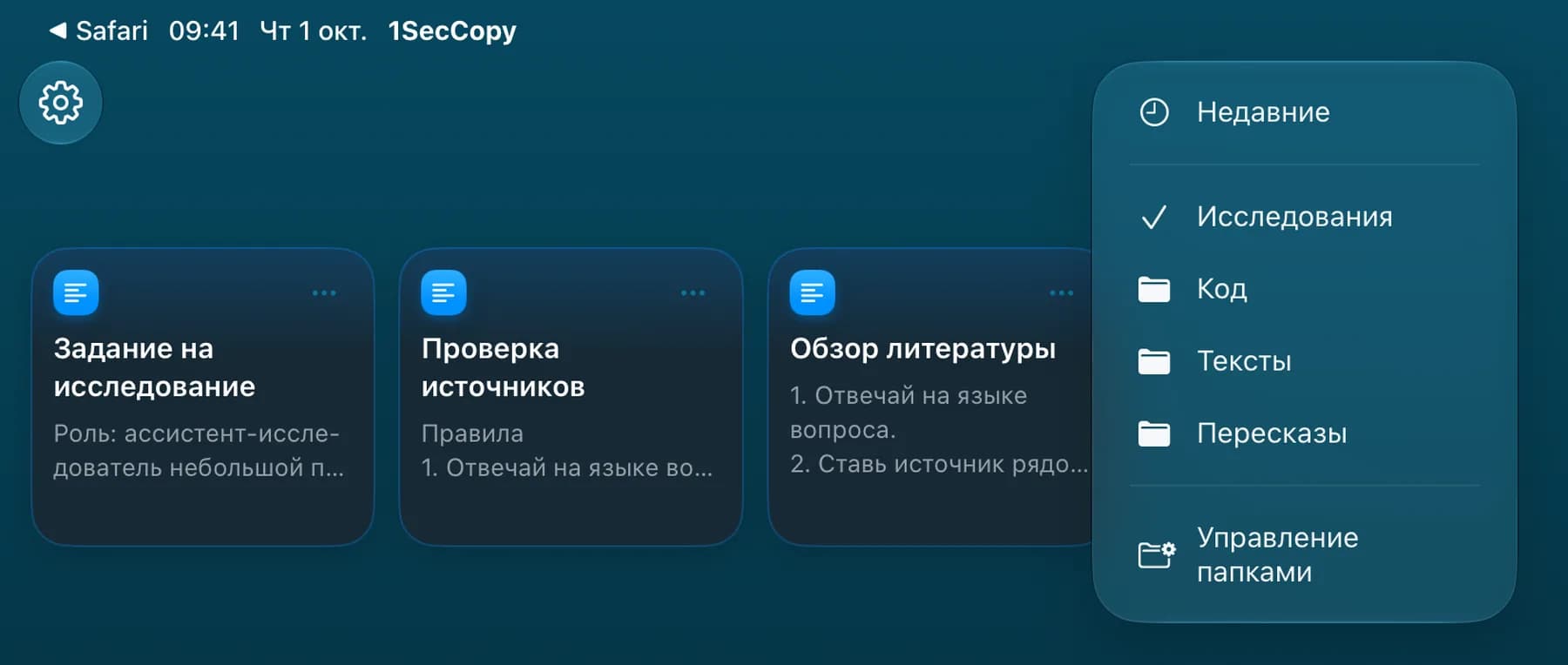Папка промптов для исследований в 1SecCopy на iPad