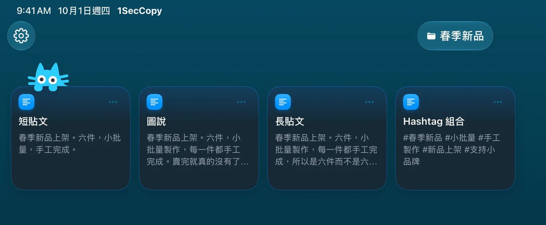 1SecCopy 活動資料夾中的不同版本文案與 Hashtag 卡片