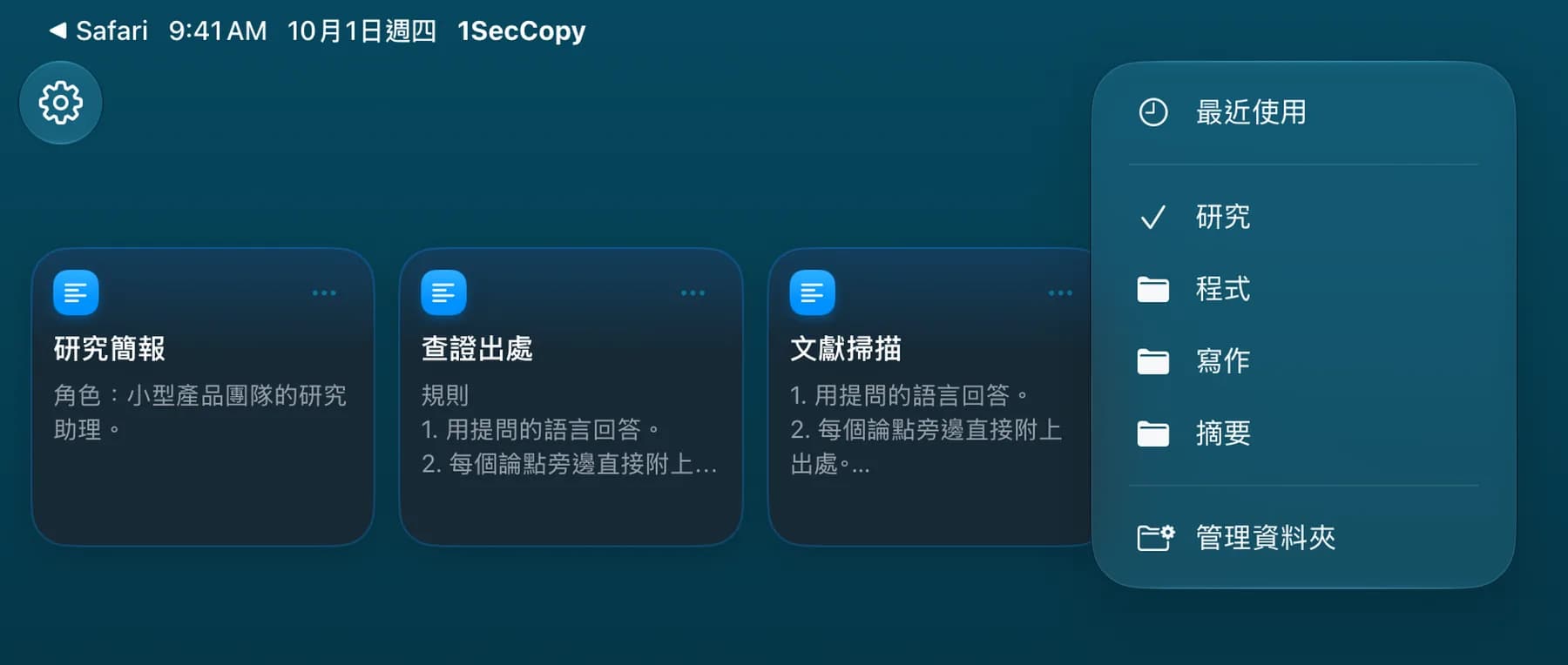 iPad 上的研究資料夾，內有儲存的提示詞卡片