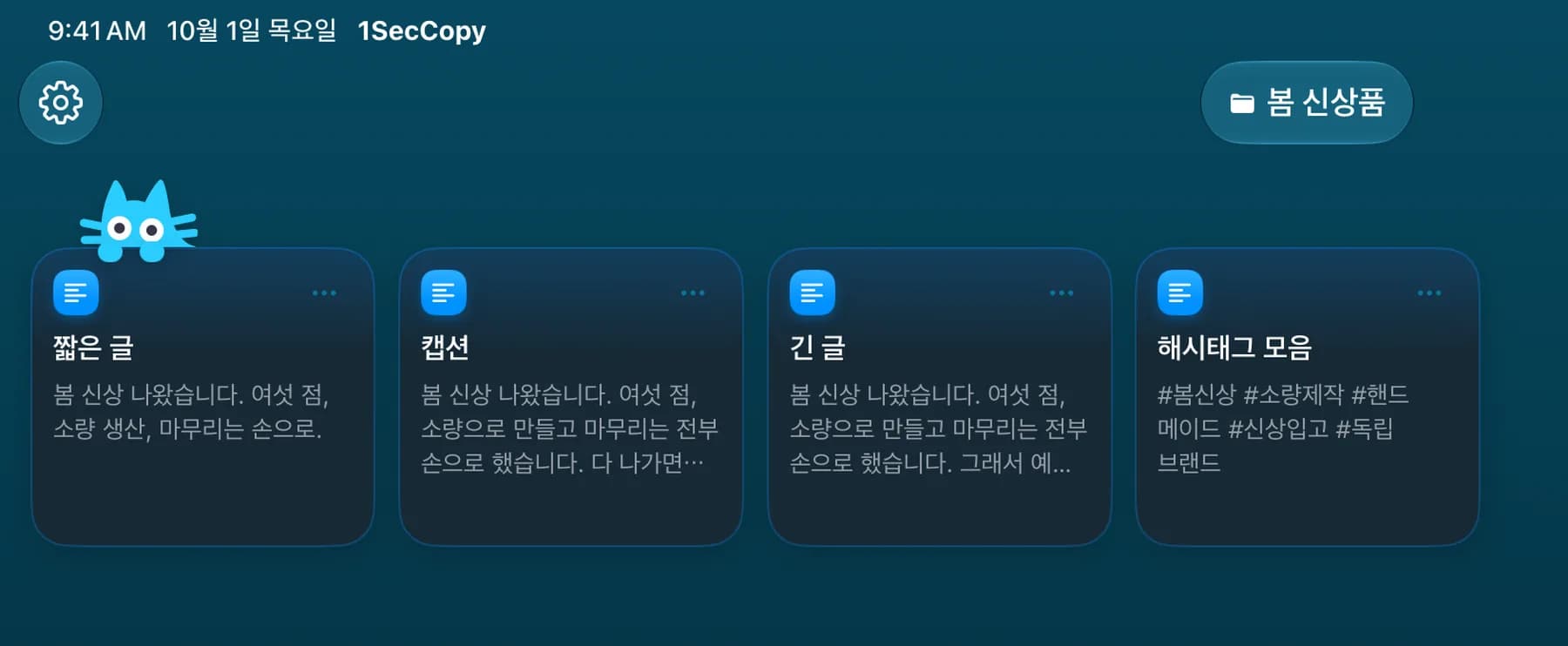 1SecCopy 캠페인 폴더에 저장된 캡션 초안과 해시태그 카드